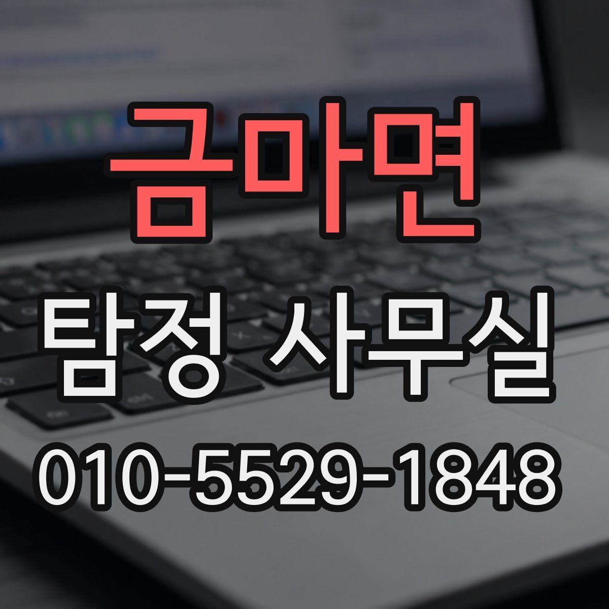 금마면 탐정 사무실