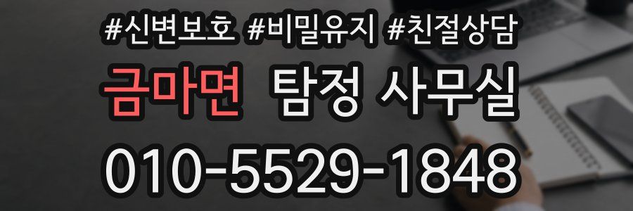 금마면 탐정 사무실