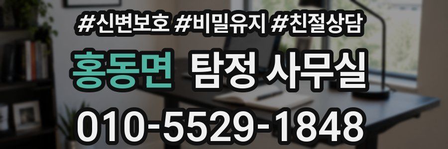 홍동면 탐정 사무실