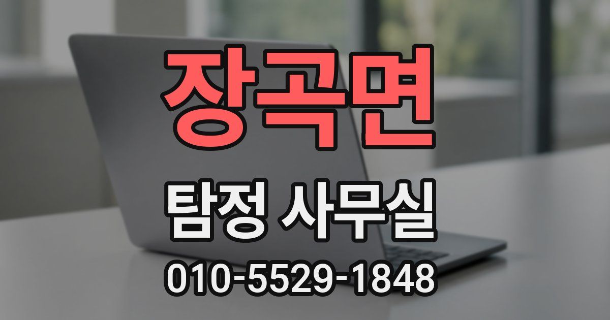 장곡면 탐정 사무실