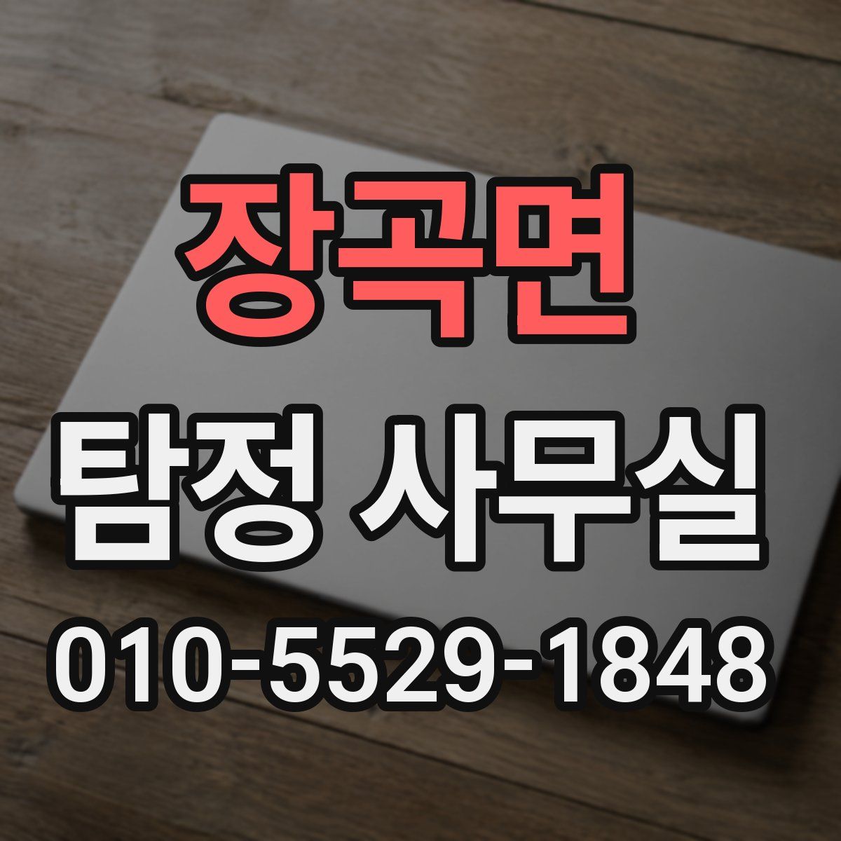 장곡면 탐정 사무실