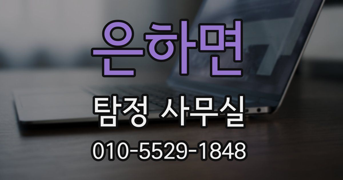 은하면 탐정 사무실
