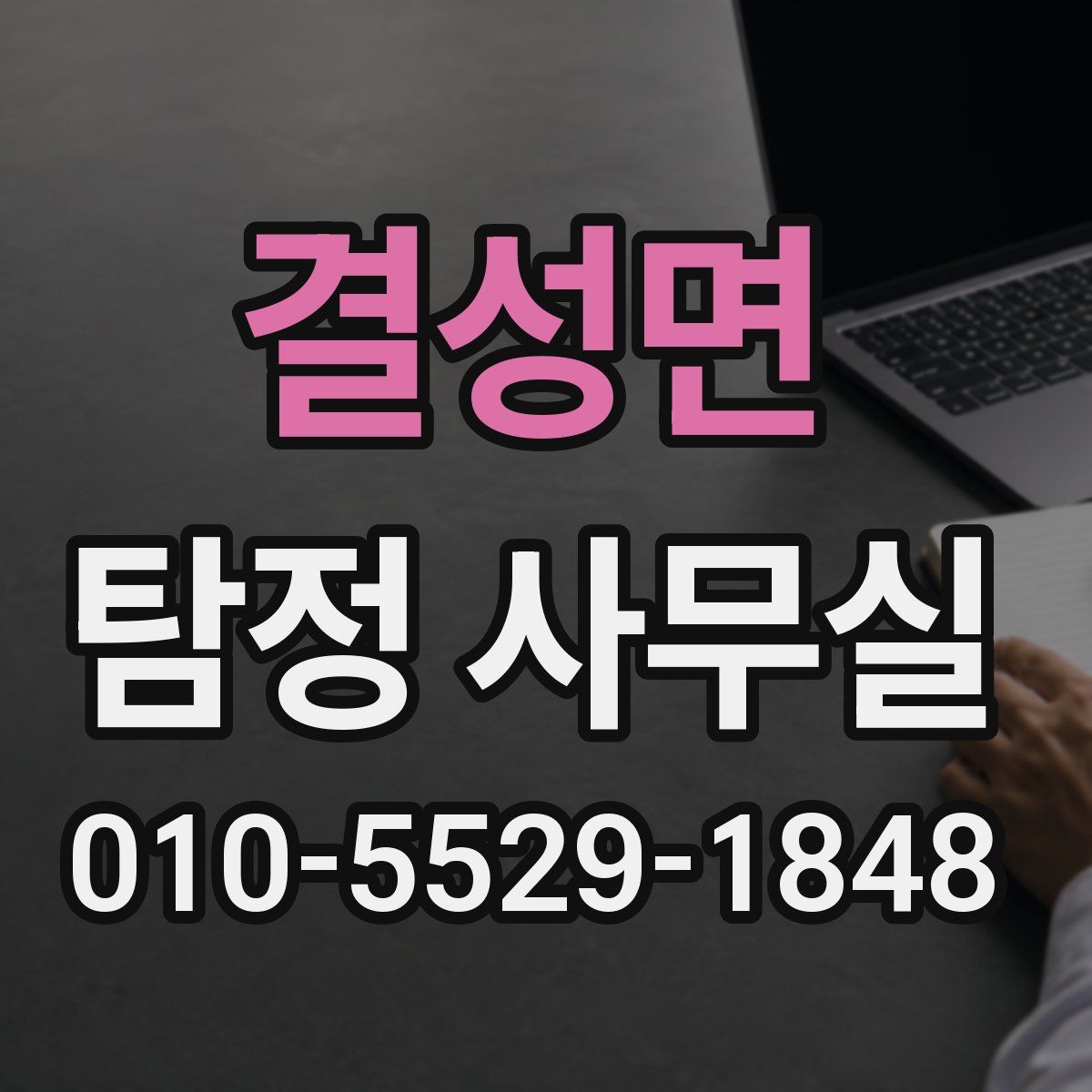 결성면 탐정 사무실