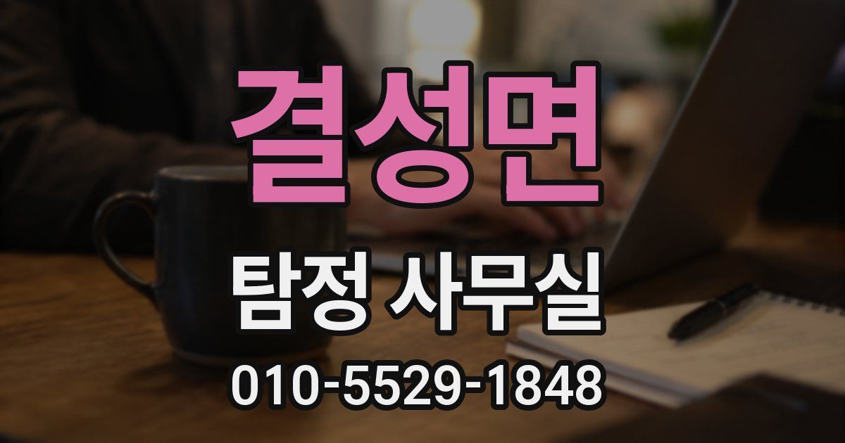 결성면 탐정 사무실