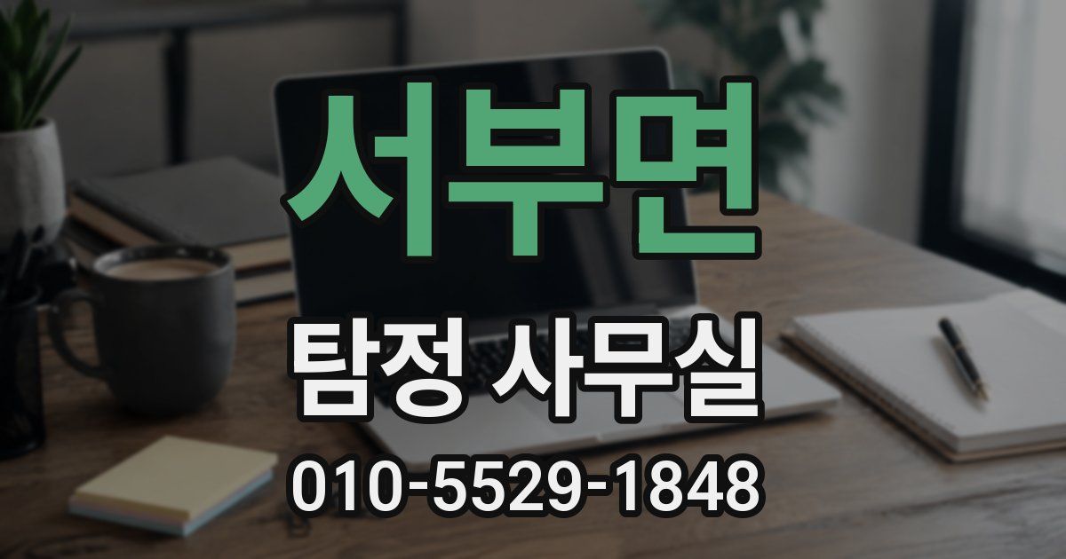 서부면 탐정 사무실