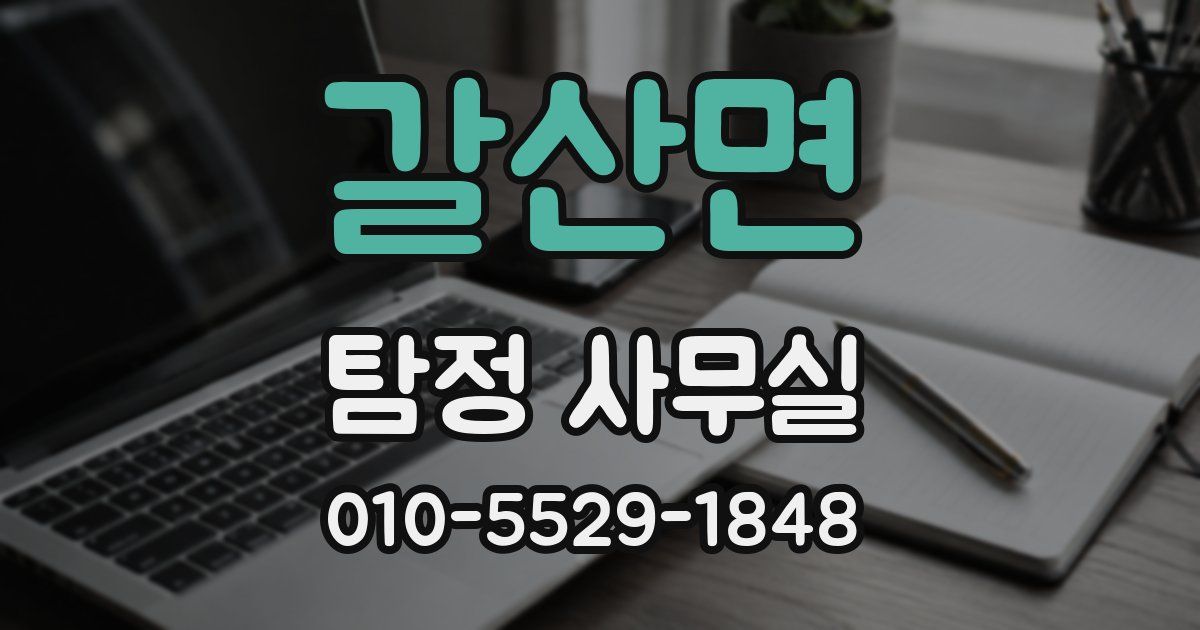 갈산면 탐정 사무실