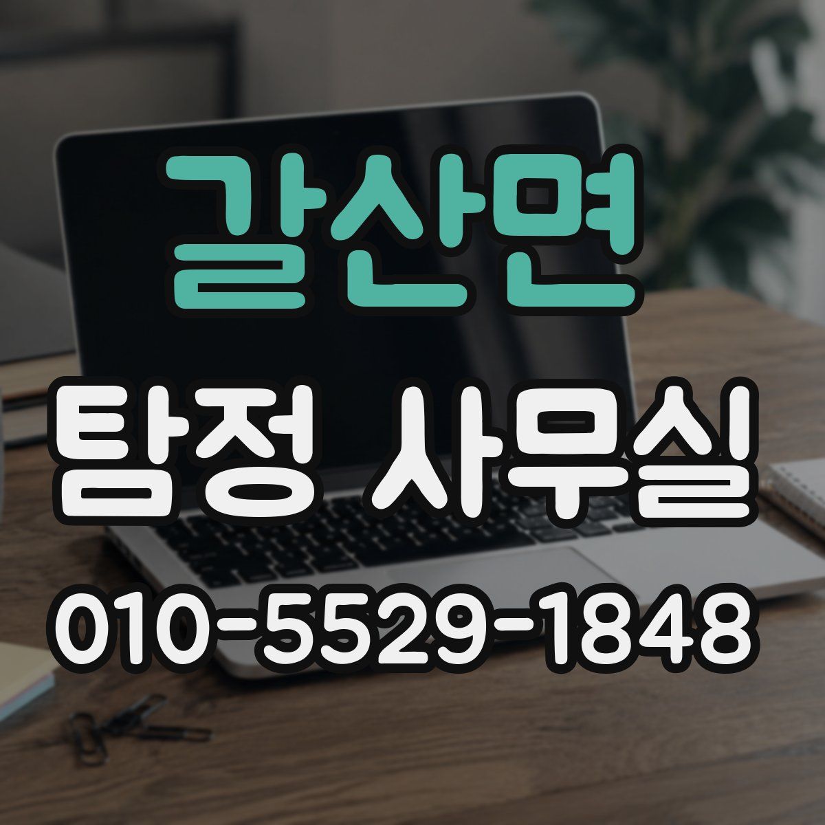 갈산면 탐정 사무실