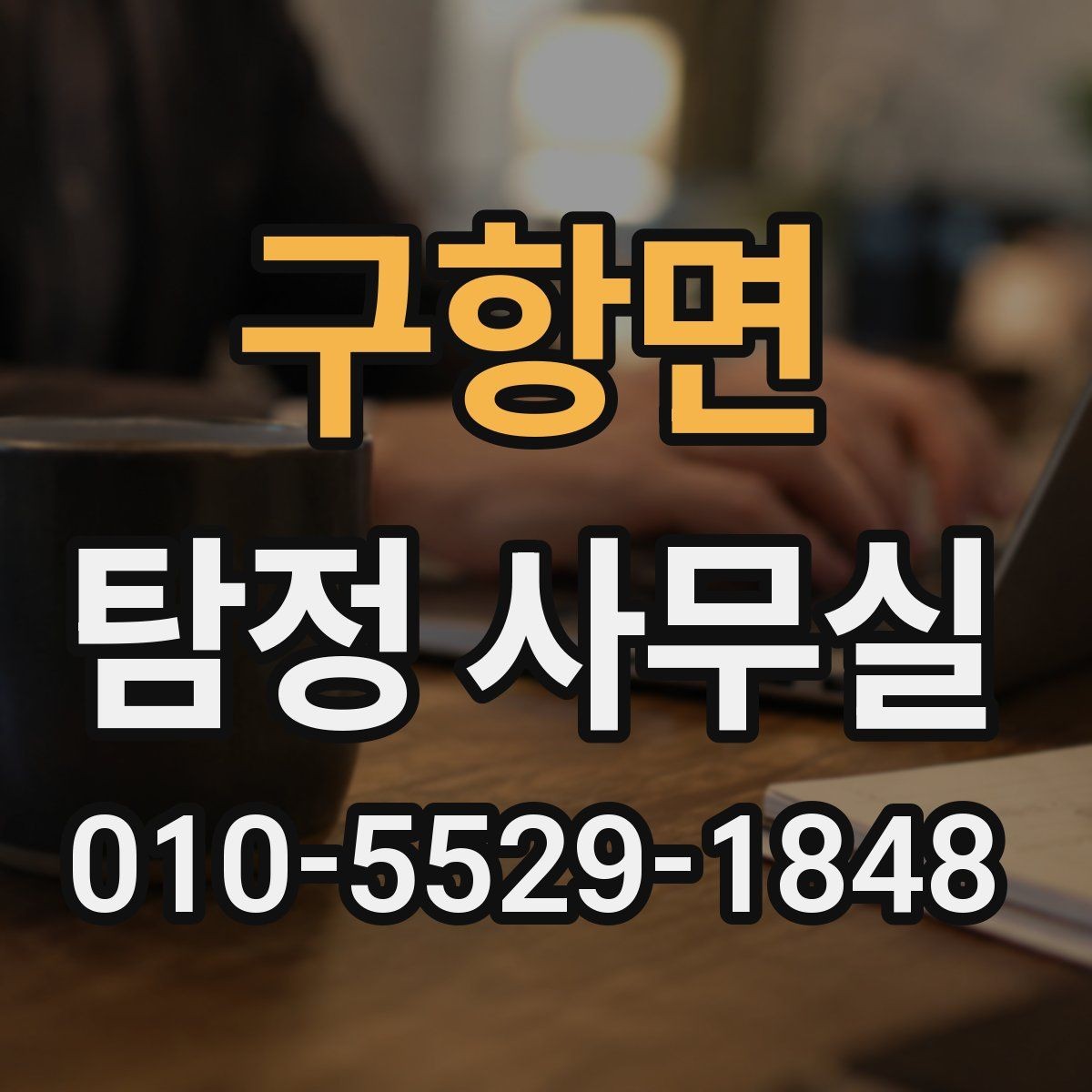 구항면 탐정 사무실 첫 상담 전에 준비하면 좋은 자료