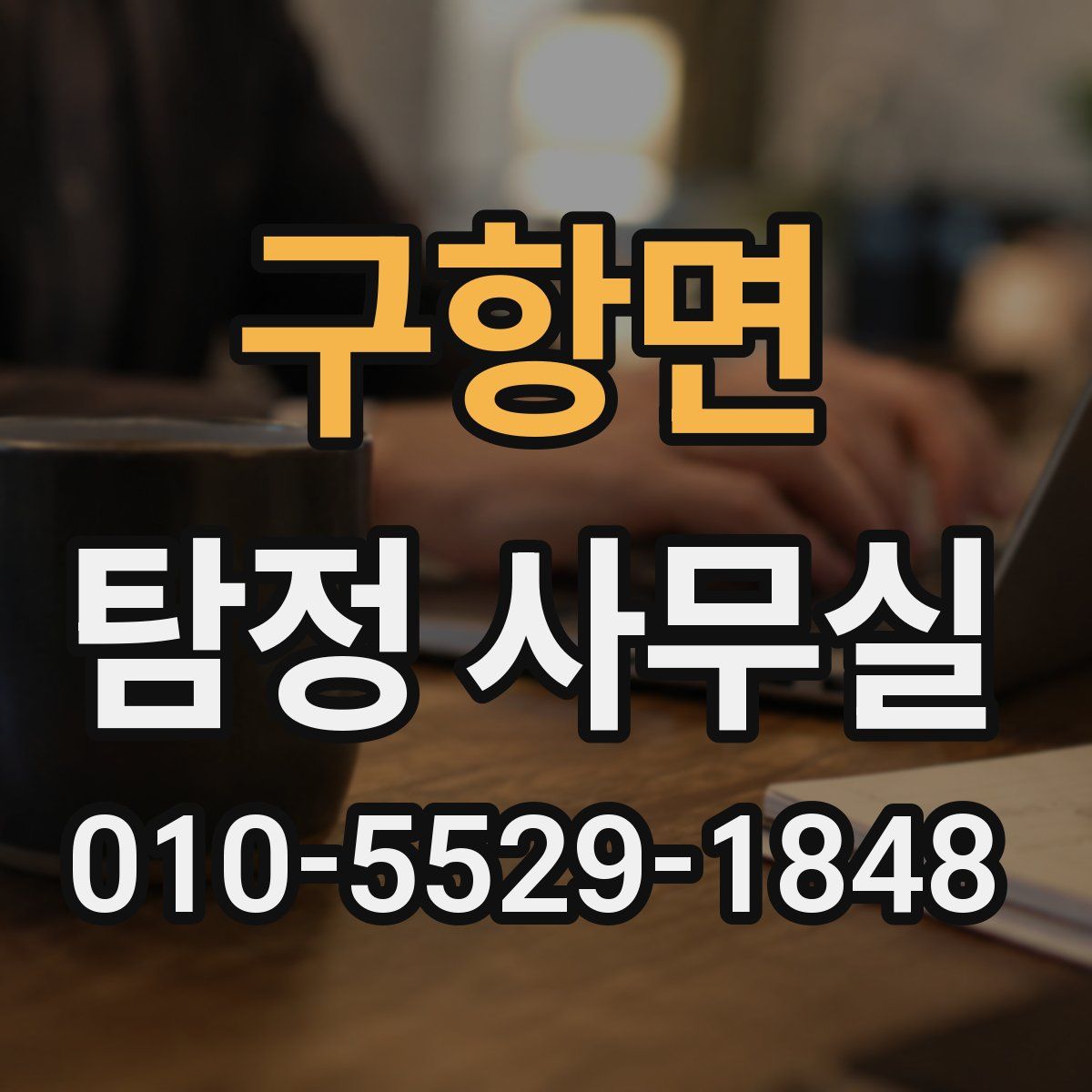 구항면 탐정 사무실