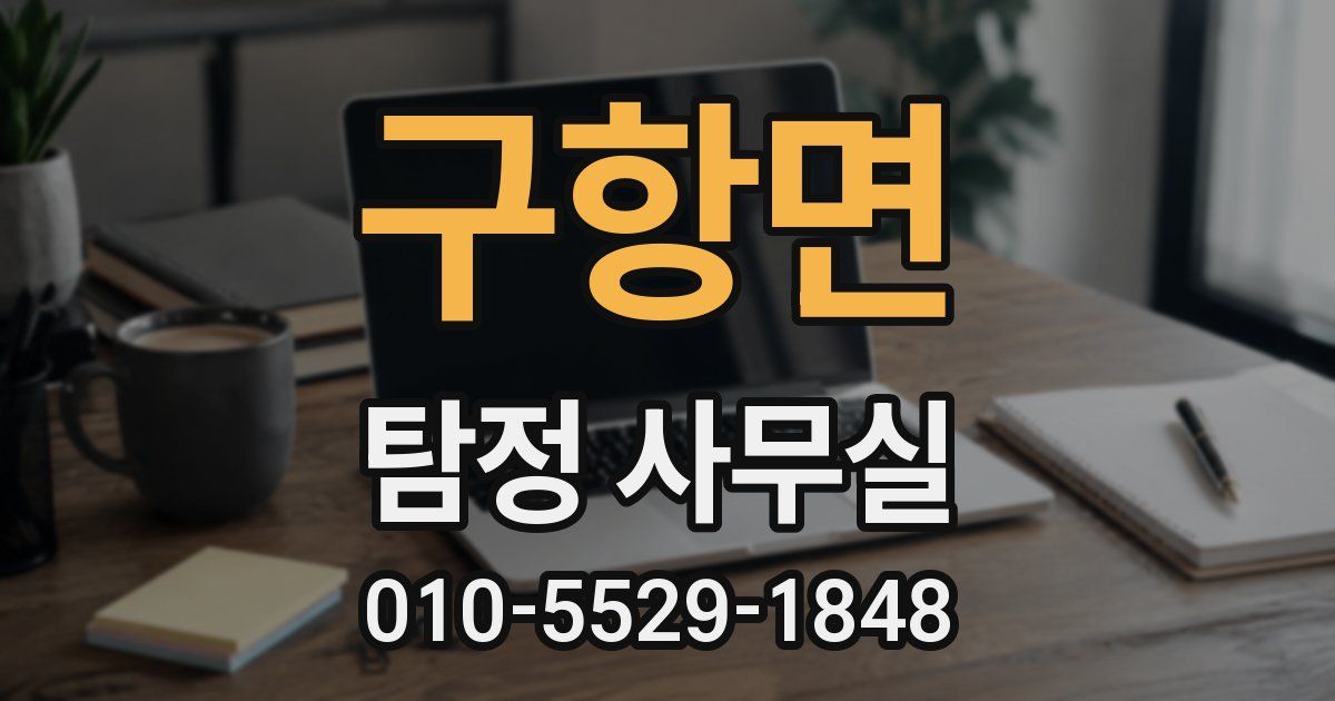 구항면 탐정 사무실