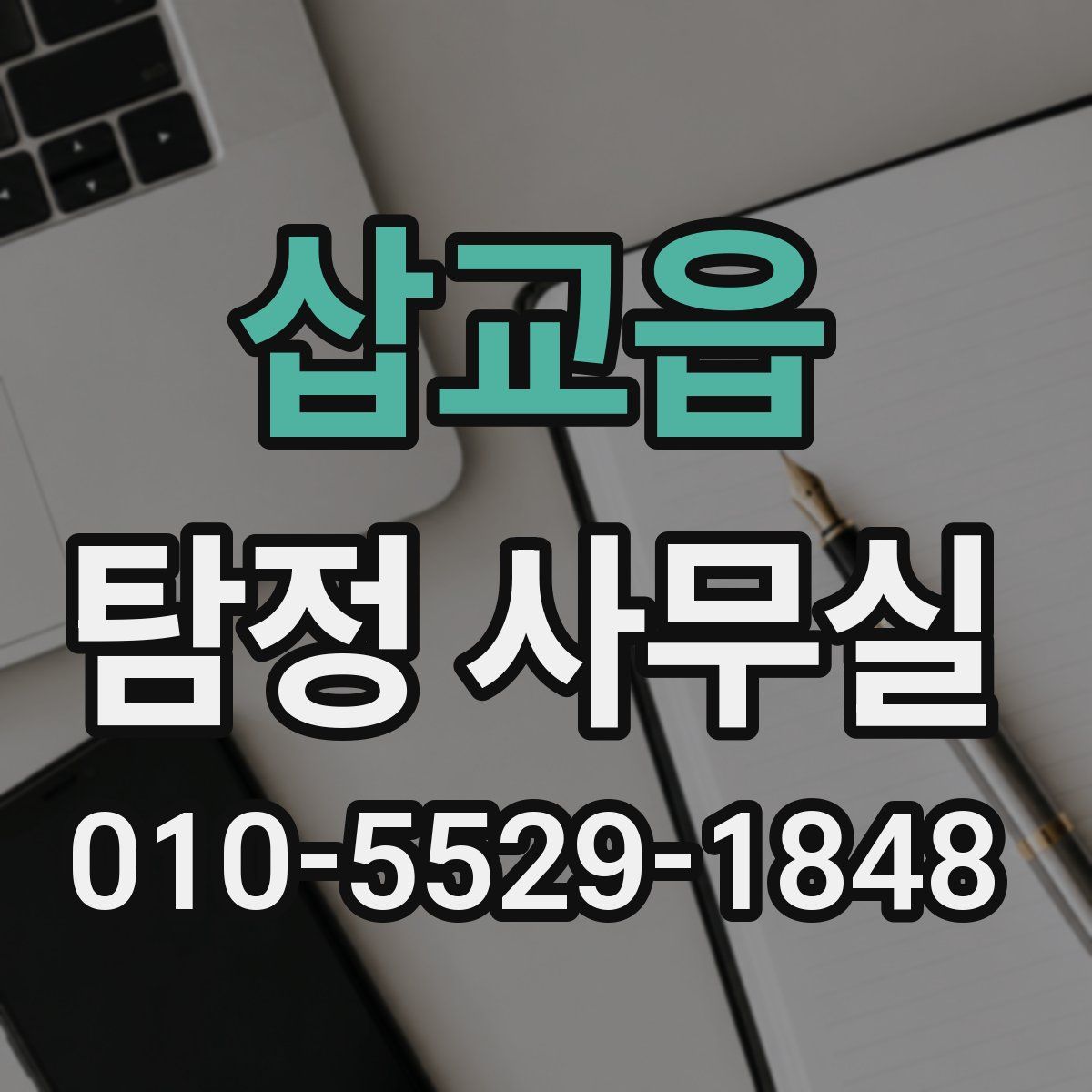 삽교읍 탐정 사무실