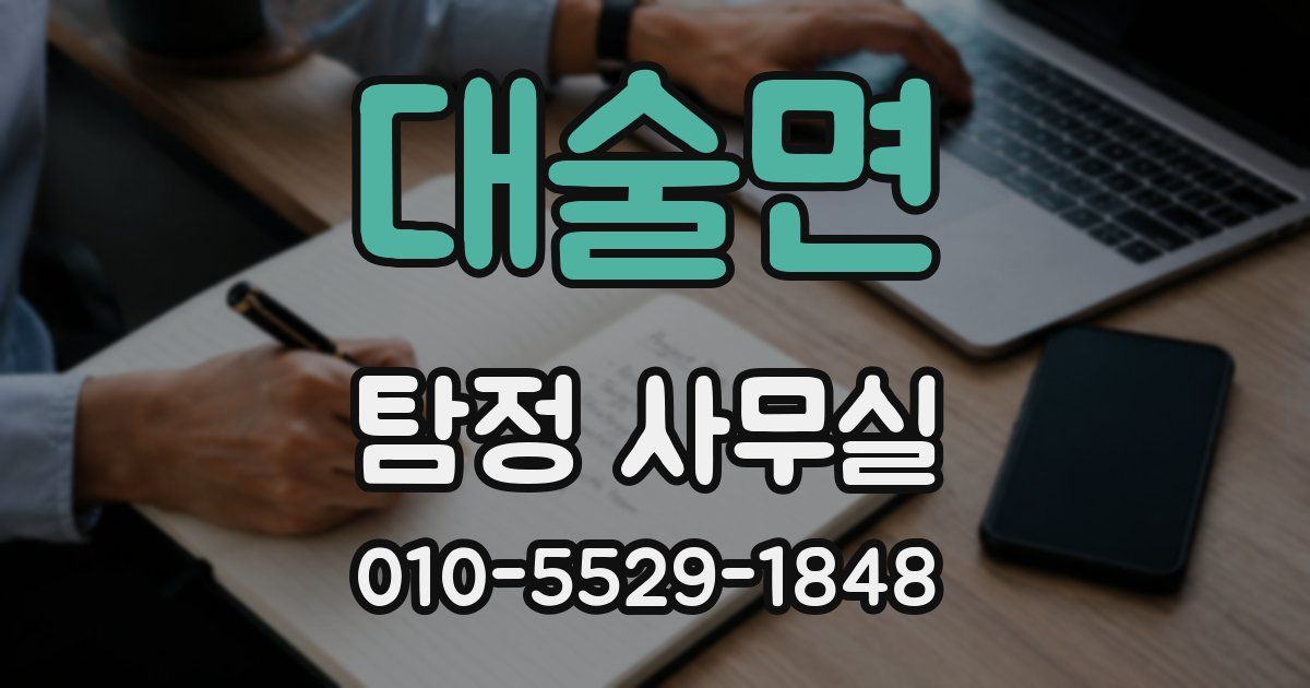 대술면 탐정 사무실