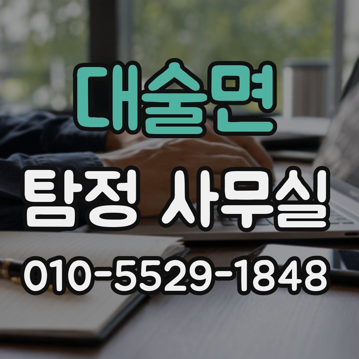 대술면 탐정 사무실