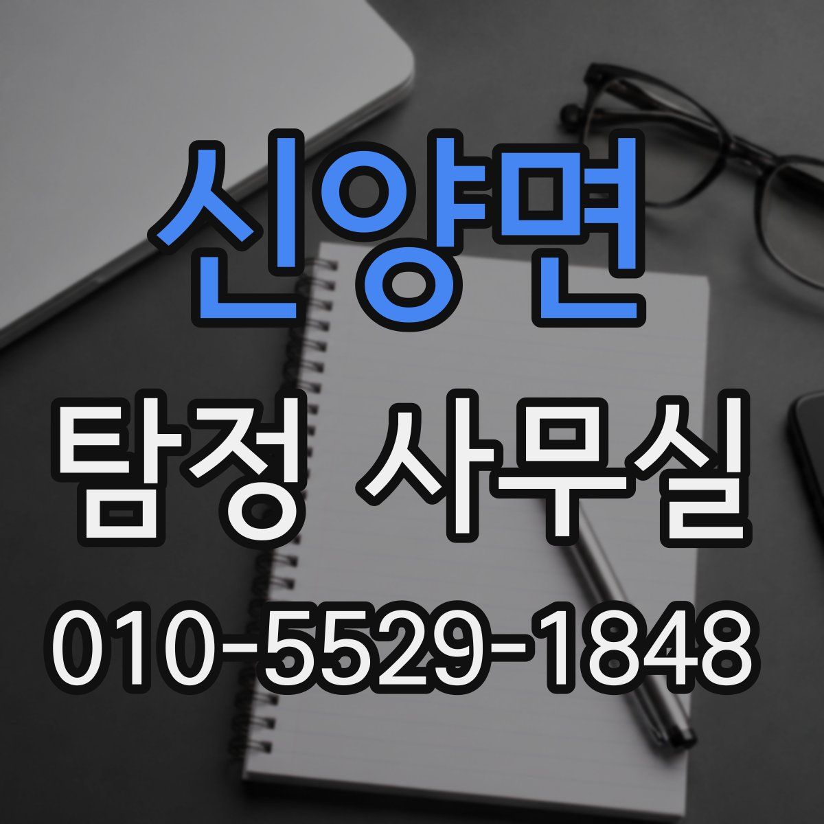 신양면 탐정 사무실