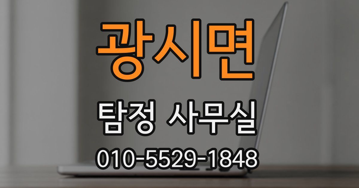 광시면 탐정 사무실