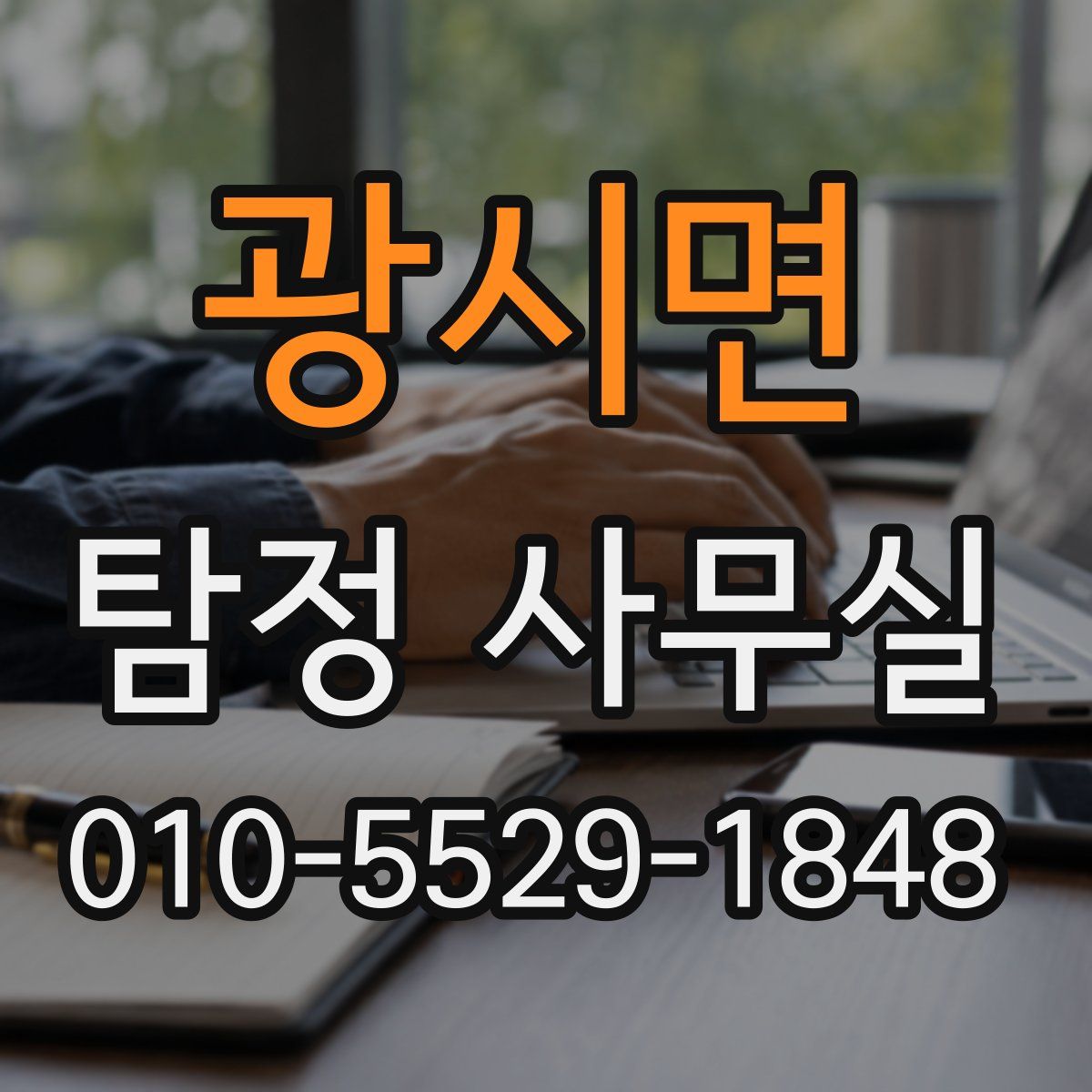 광시면 탐정 사무실