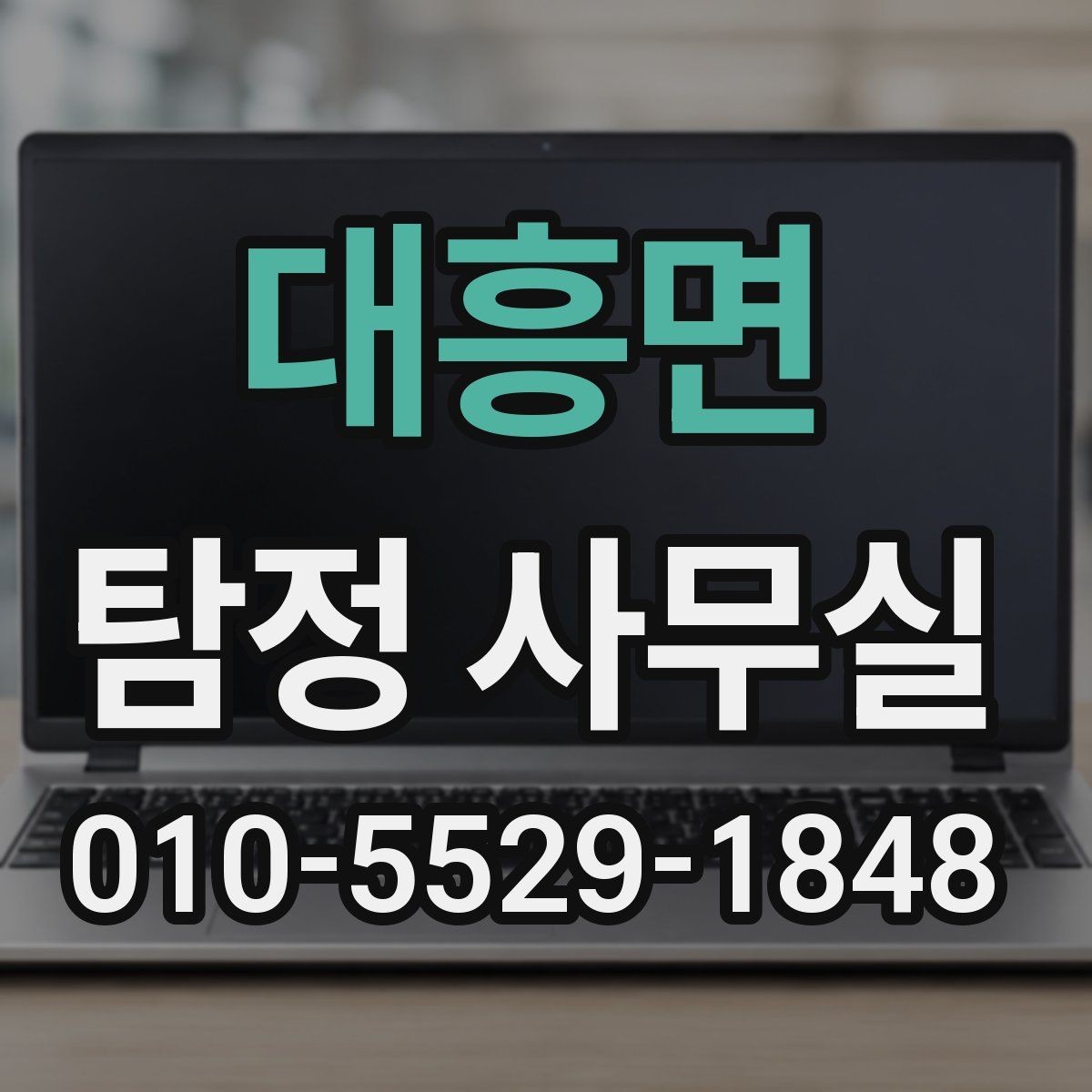 대흥면 탐정 사무실 상담 전 체크해야 할 핵심 목록