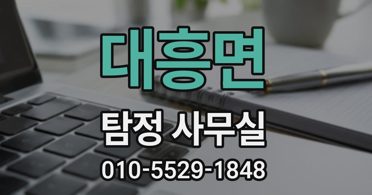 대흥면 탐정 사무실