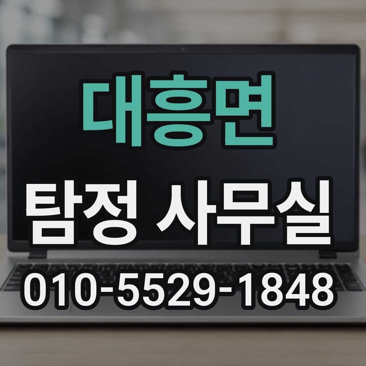 대흥면 탐정 사무실