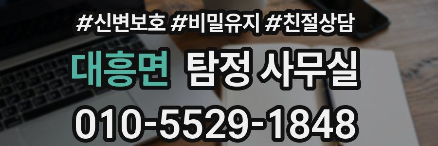 대흥면 탐정 사무실