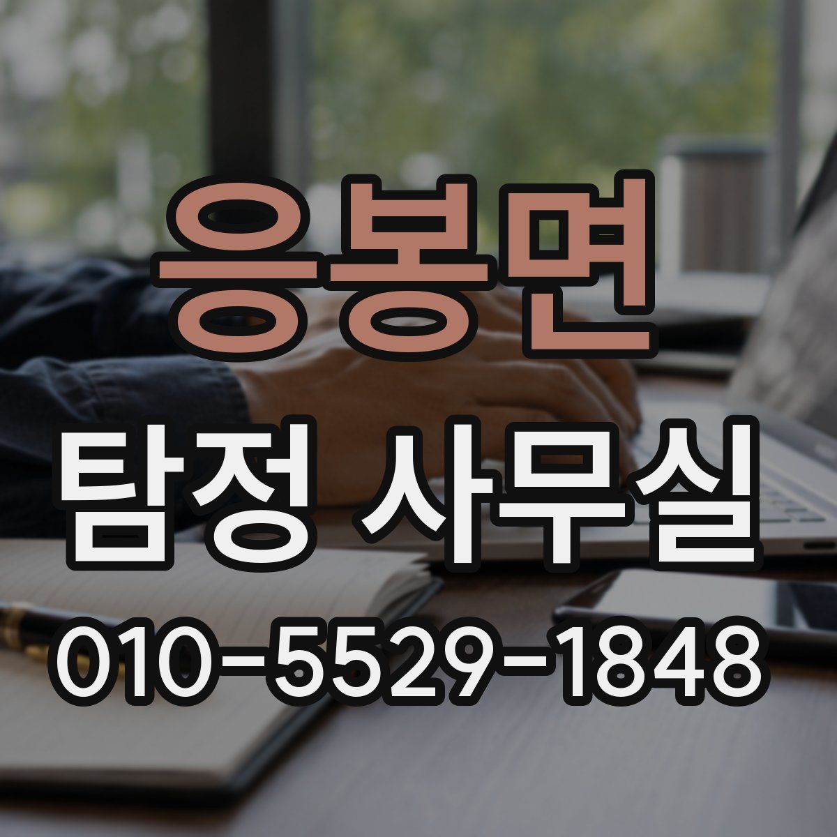 응봉면 탐정 사무실