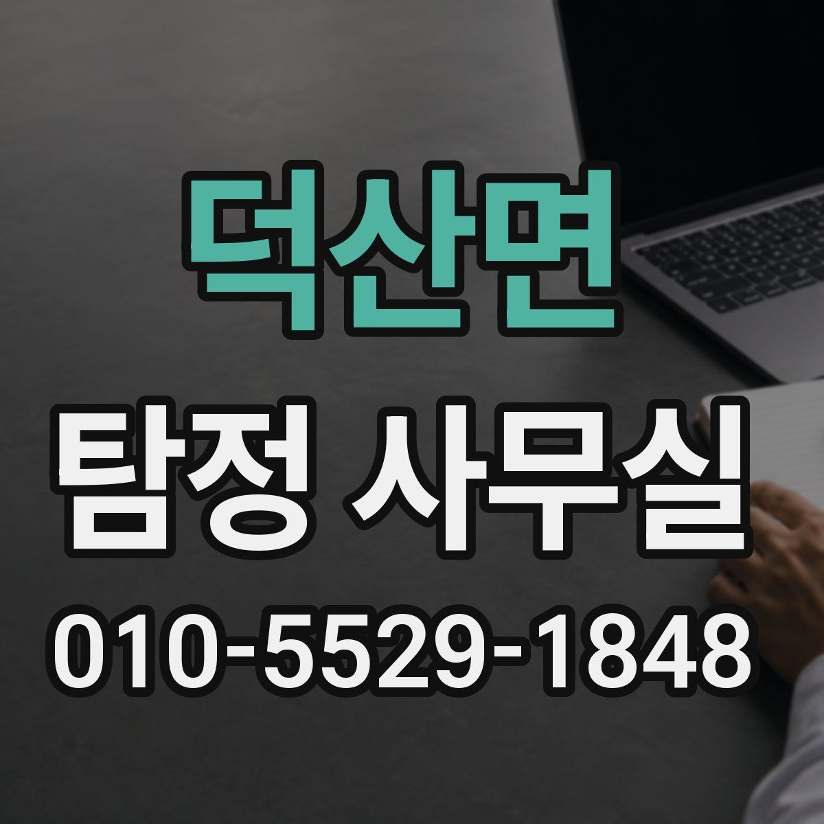 덕산면 탐정 사무실