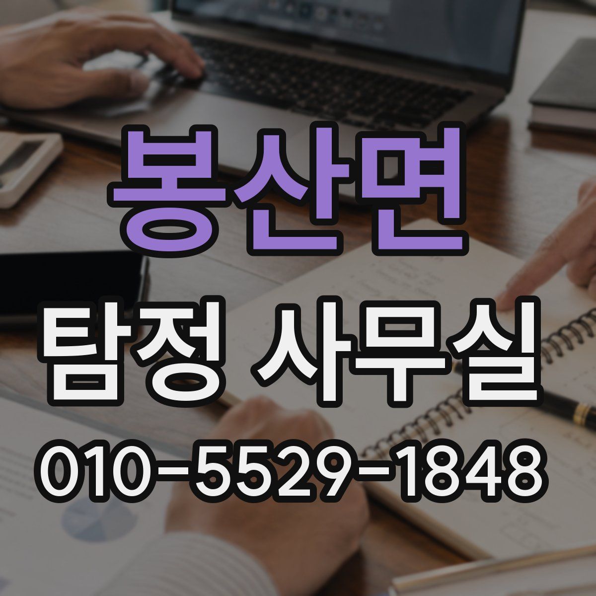 봉산면 탐정 사무실