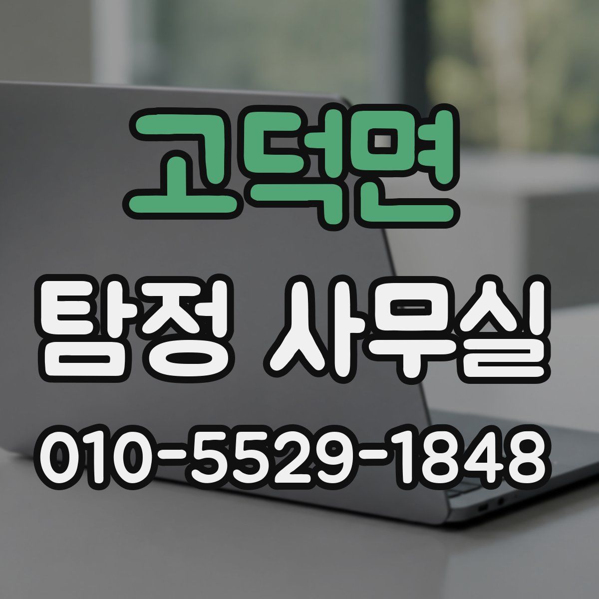 고덕면 탐정 사무실