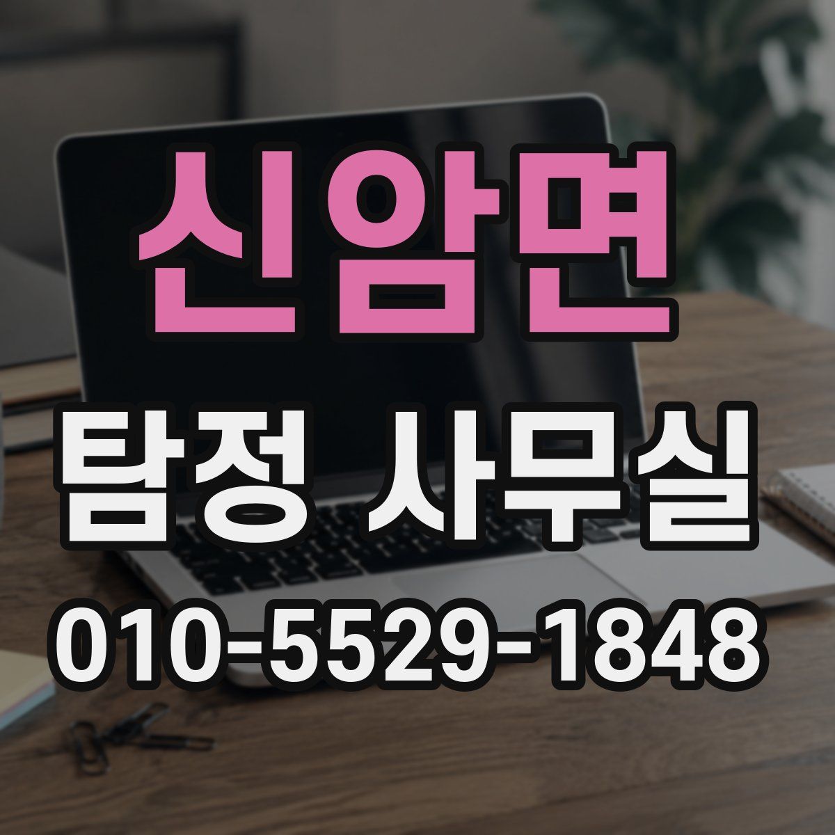 신암면 탐정 사무실