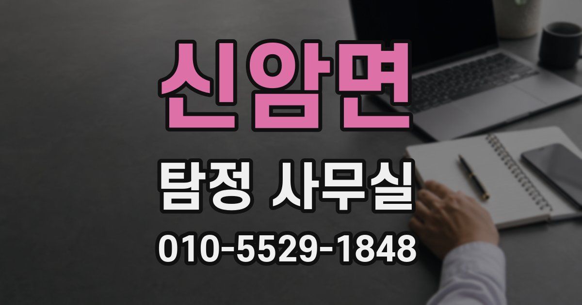 신암면 탐정 사무실