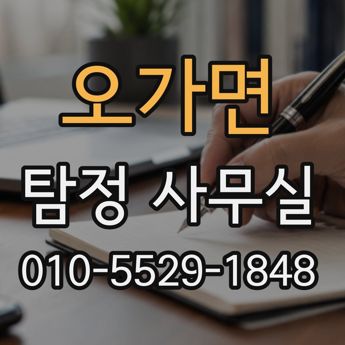 오가면 탐정 사무실