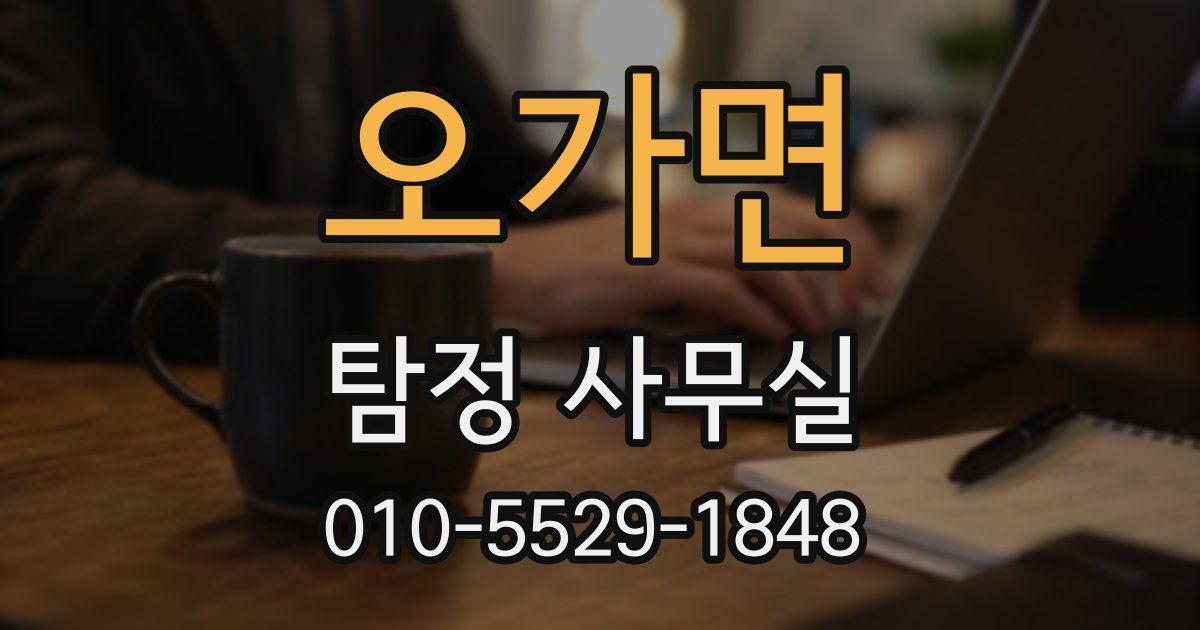 오가면 탐정 사무실