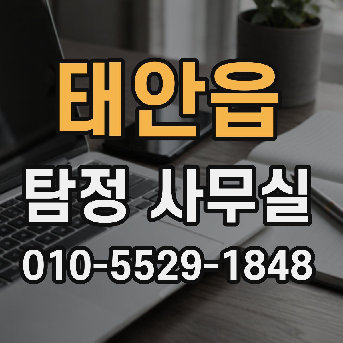 태안읍 탐정 사무실