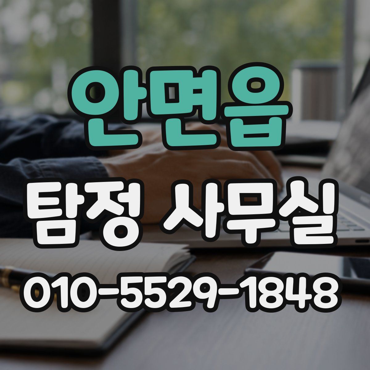 안면읍 탐정 사무실