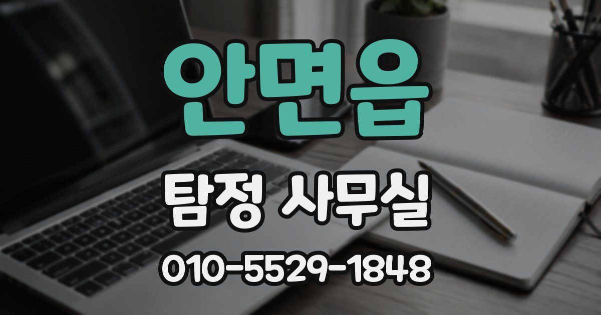 안면읍 탐정 사무실