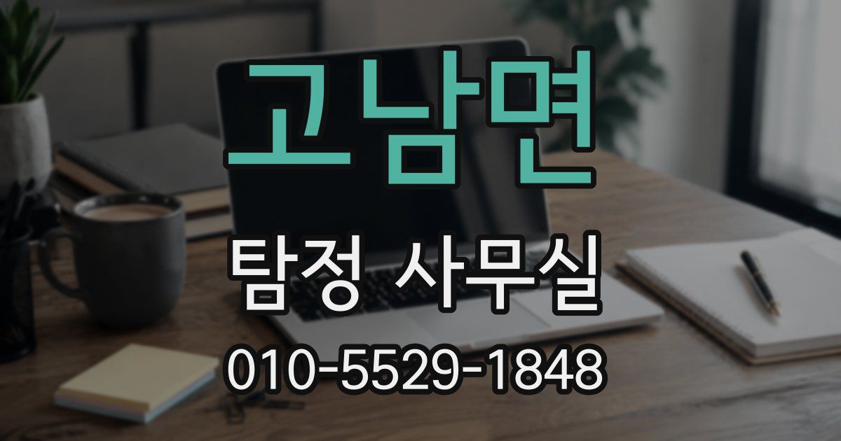 고남면 탐정 사무실