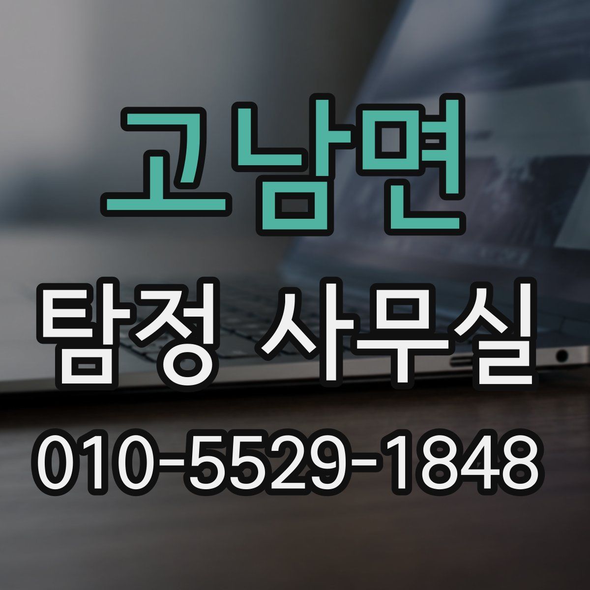 고남면 탐정 사무실