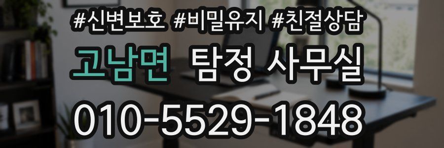 고남면 탐정 사무실