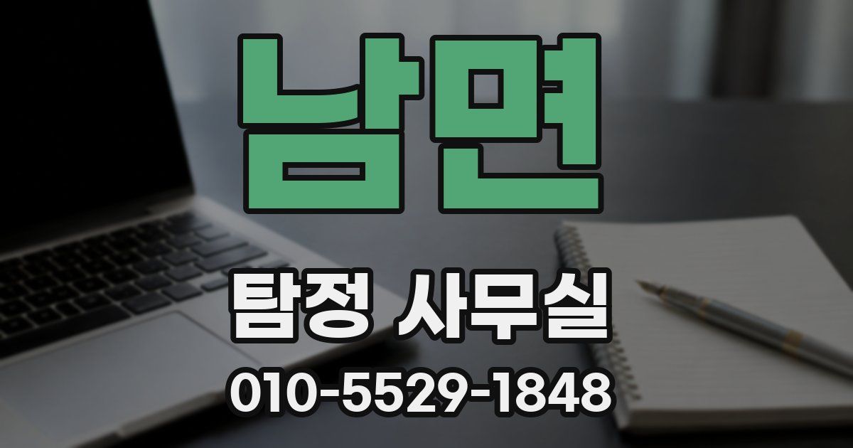 남면 탐정 사무실