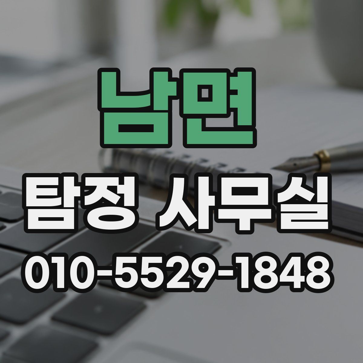 남면 탐정 사무실