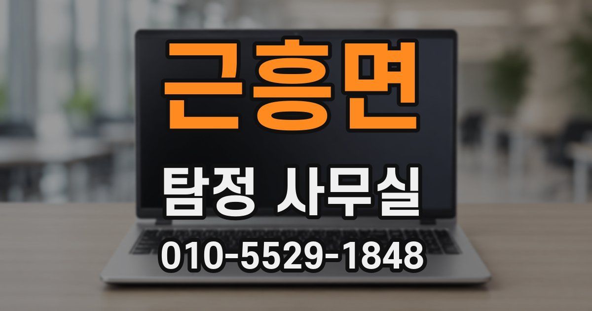 근흥면 탐정 사무실