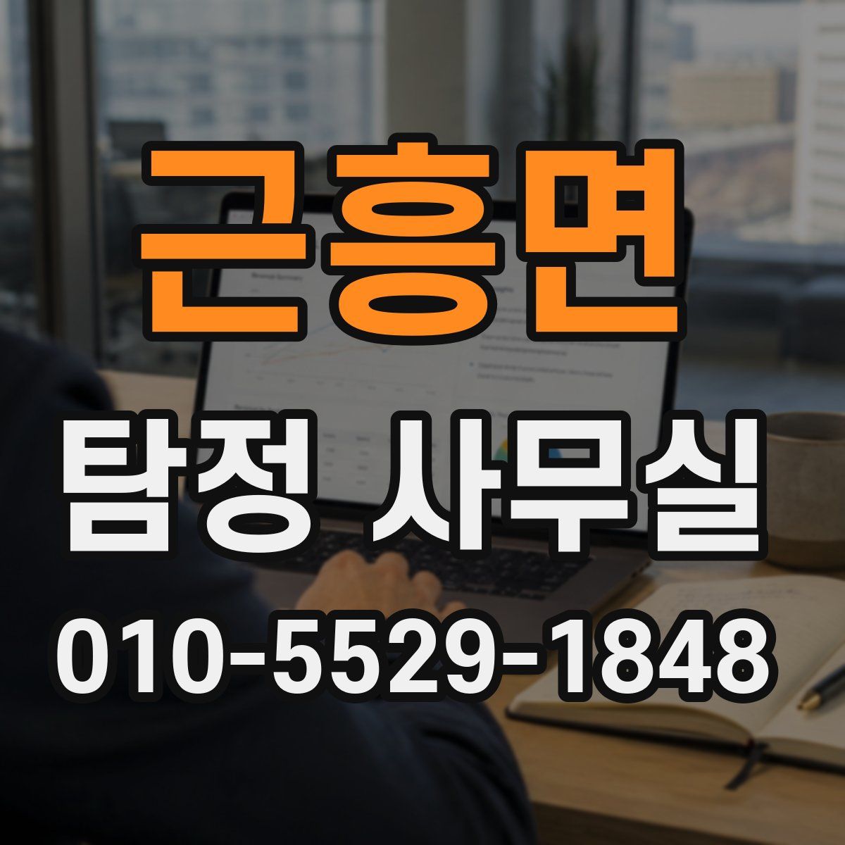 근흥면 탐정 사무실