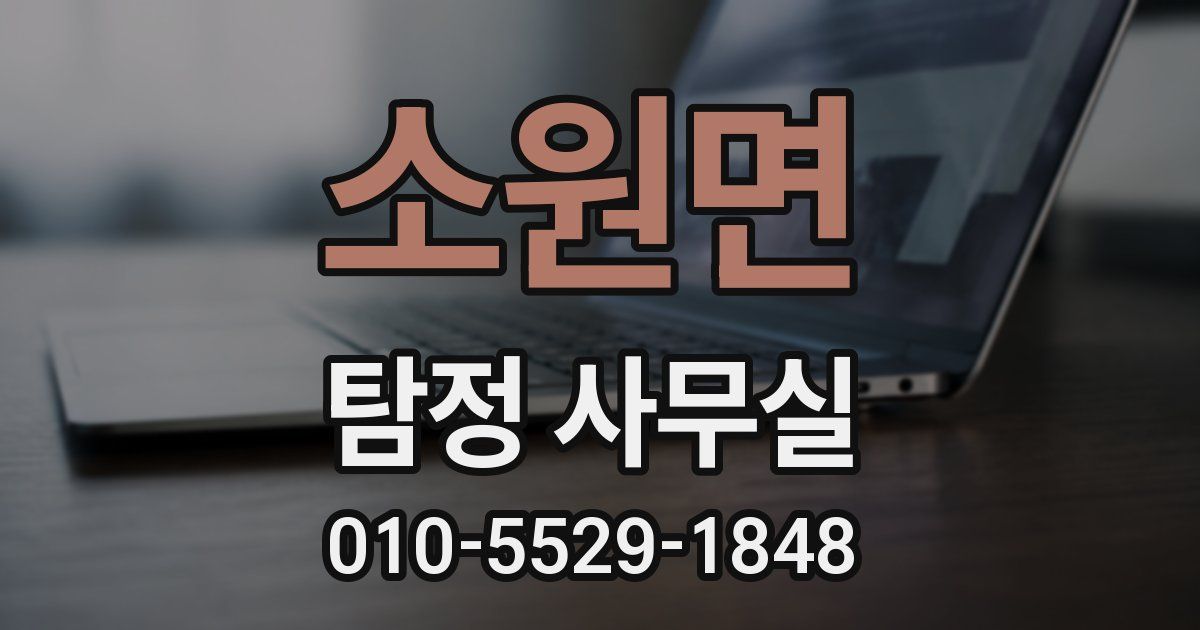 소원면 탐정 사무실