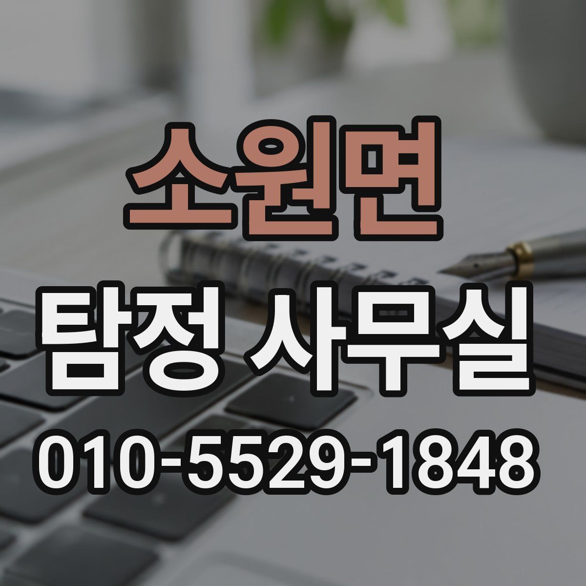 소원면 탐정 사무실
