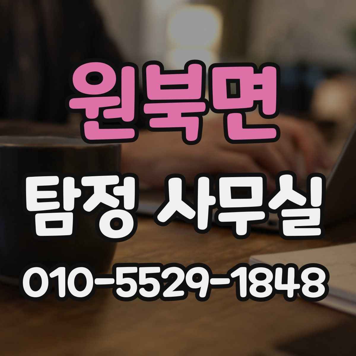 원북면 탐정 사무실
