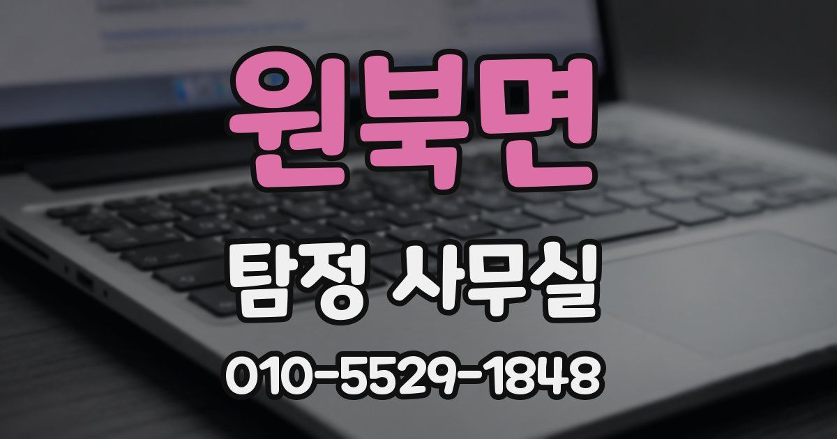 원북면 탐정 사무실
