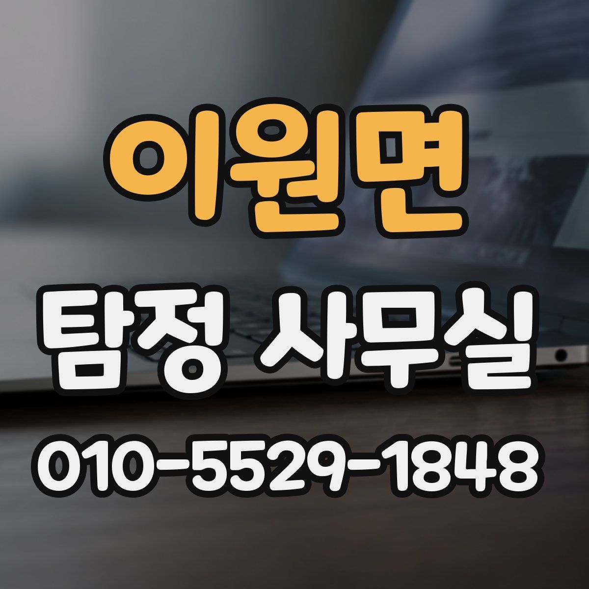 이원면 탐정 사무실