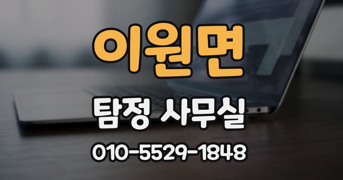 이원면 탐정 사무실