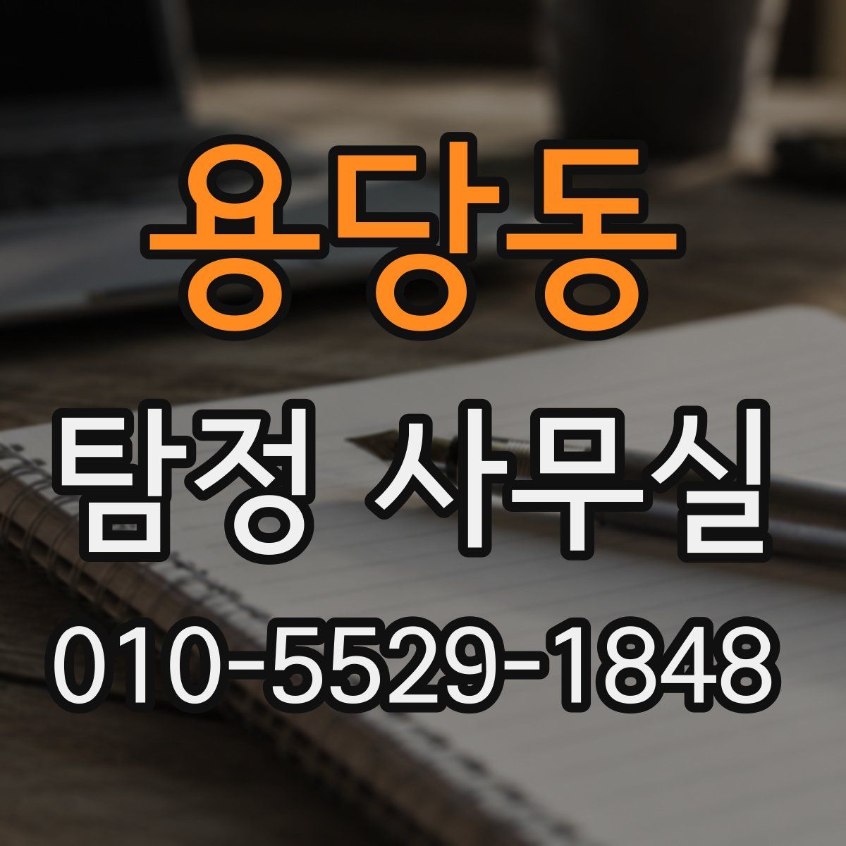 용당동 탐정 사무실