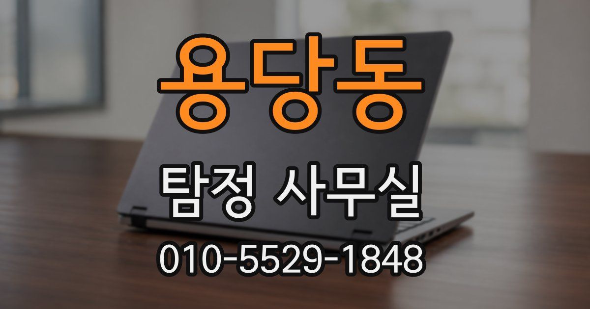 용당동 탐정 사무실